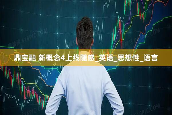 鼎宝融 新概念4上线随感_英语_思想性_语言