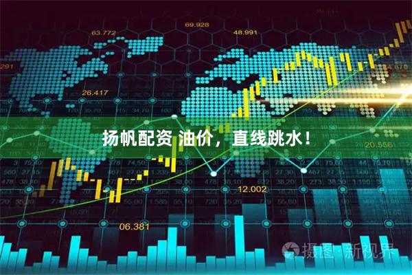 扬帆配资 油价，直线跳水！